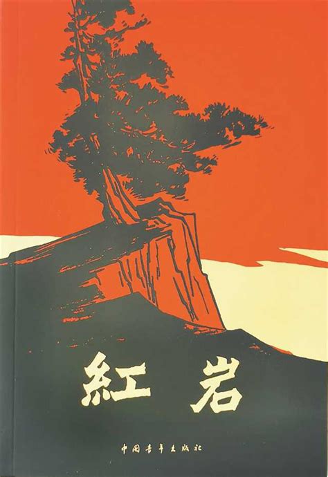 60年印刷177次发行超千万册《红岩》影响着一代又一代中国人 - 妆知道
