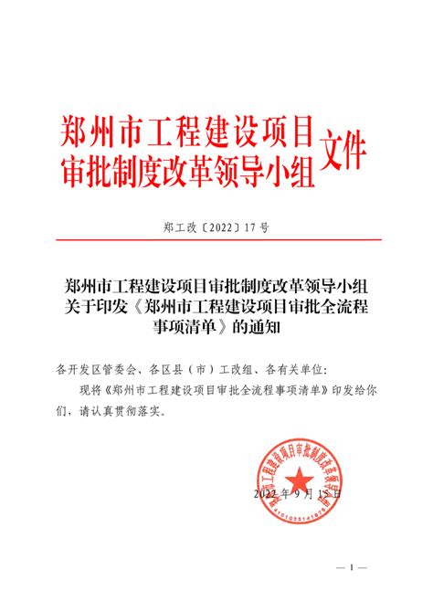 郑州市工程建设项目审批全流程事项清单（2022年）.pdf - 国土人
