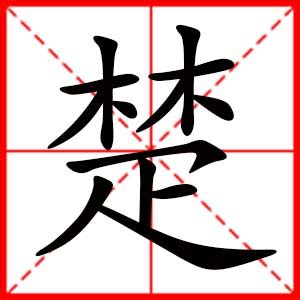 楚国书法字体艺术字设计图片-千库网