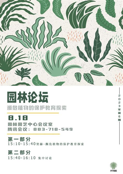 2023年园林论坛第6期—濒危植物保护教育探索----中国科学院西双版纳热带植物园