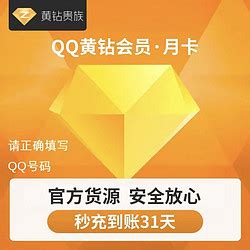 腾讯QQ会员_Tencent 腾讯 QQ 黄钻会员 月卡多少钱-什么值得买