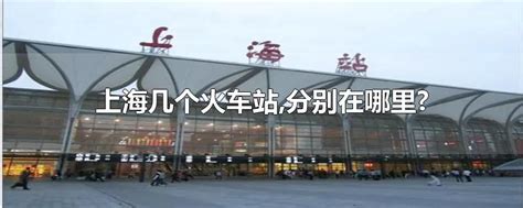 上海几个火车站,分别在哪里?-最新上海几个火车站,分别在哪里?整理解答-全查网