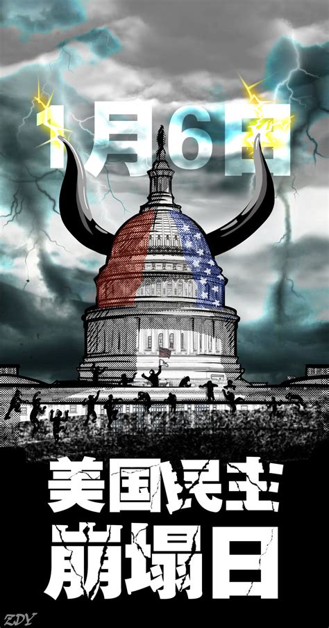 海报｜美国民主的大型“社死”现场 - 当代先锋网 - 政能量