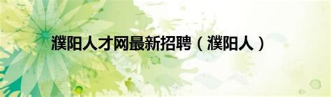 濮阳县土地储备中心、濮阳县自然资源监察大队举行揭牌仪式