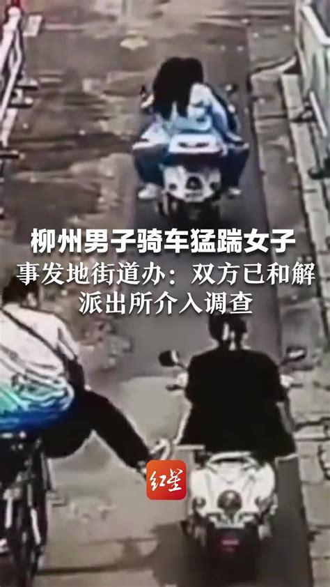 柳州男子骑车猛踹女子，事发地街道办：双方已和解，派出所介入调查_凤凰网视频_凤凰网