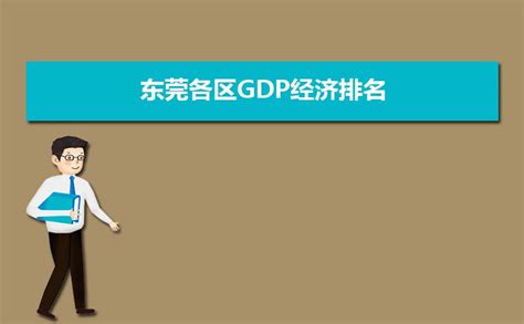 最新数据！东莞排名第二 流行东莞-PoPDG.com