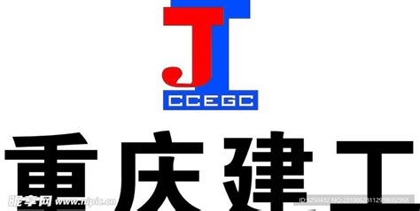 重庆建工设计图__企业LOGO标志_标志图标_设计图库_昵图网nipic.com
