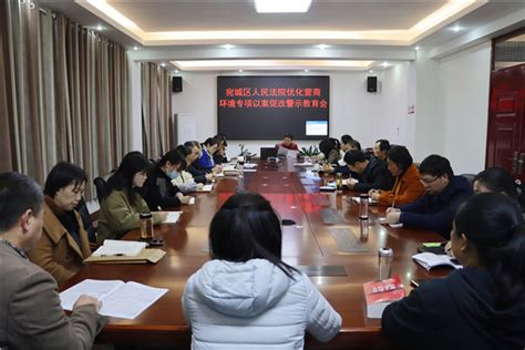 南阳宛城区法院召开优化营商环境专项以案促改警示教育会-中华网河南