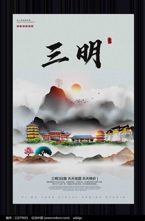 中国风三明旅游宣传海报图片下载_红动中国