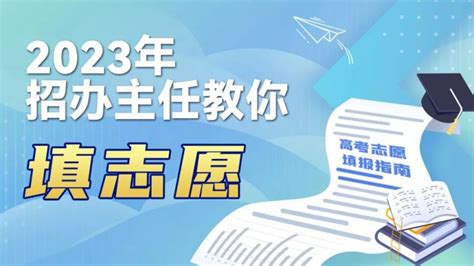 2023各高校招办主任教你填志愿直播（时间+平台）- 苏州本地宝