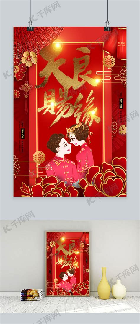 创意中国风婚礼天赐良缘活动海报海报模板下载-千库网