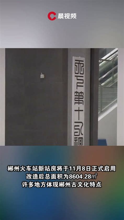 郴州火车站新站房将于11月8日正式启用_凤凰网视频_凤凰网