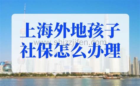 上海外地孩子社保怎么办理？上海积分满120分小孩可办医保-居住证积分网