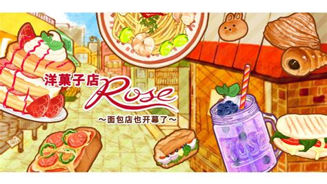 洋果子店ROSE～面包店也开幕了～ - 玩家社区 | TapTap 社区