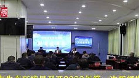 庆阳市生态环境局召开2022年第一次新闻发布会_掌中庆阳-梨视频官网-Pear Video