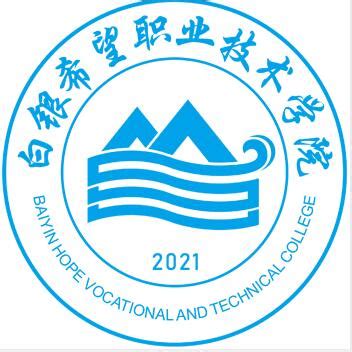 2021年白银希望职业技术学院在天津专业最低录取分数线多少分,附录取位次和录取人数_高考升学网