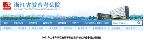2022上半年浙江自学考试毕业申请时间5月30日-133职教网