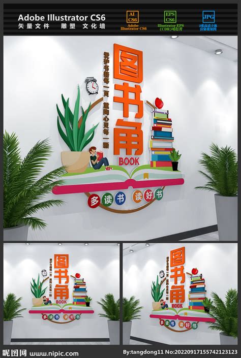 校园图书角文化墙设计图__广告设计_广告设计_设计图库_昵图网nipic.com