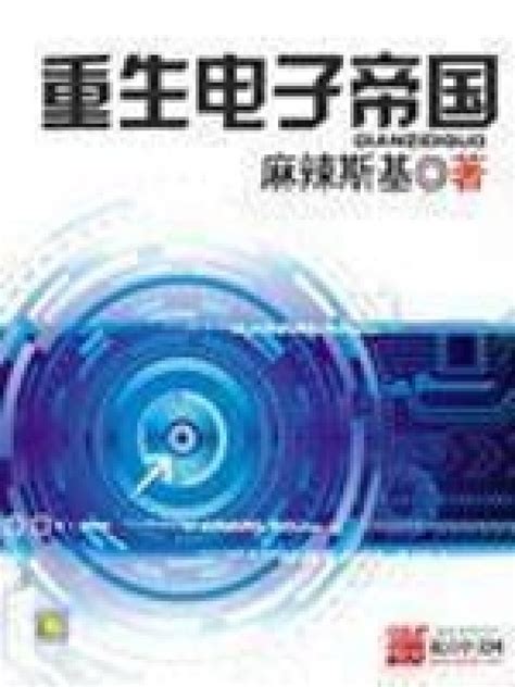 有没有科幻/超级科技的系统流文小说推荐，还要有重生，未来世界，科技元素？ - 起点中文网