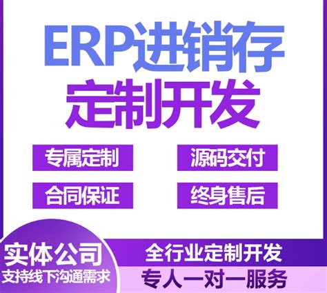 ERP系统定制多少钱 开发一套ERP报价-阿里云开发者社区