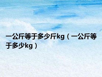 一公斤等于多少斤kg（一公斤等于多少kg）_一天资讯网