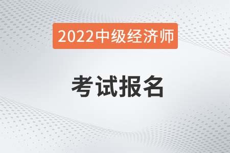 2022年重庆中级经济师报名时间和考试时间是哪天_东奥会计在线