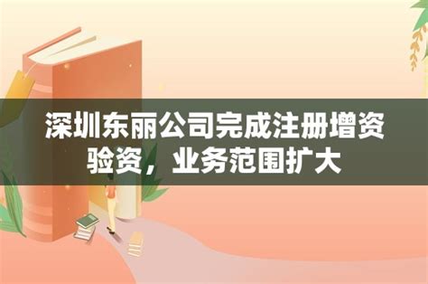 深圳东丽公司完成注册增资验资，业务范围扩大 - 岁税无忧科技