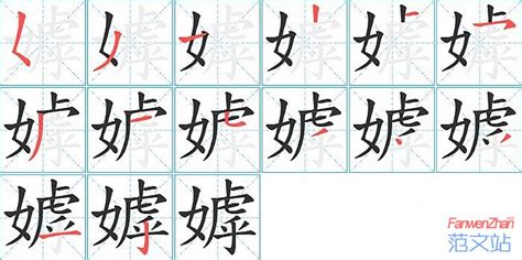 嫭的笔顺_汉字嫭的笔顺笔画 - 笔顺查询 - 范文站