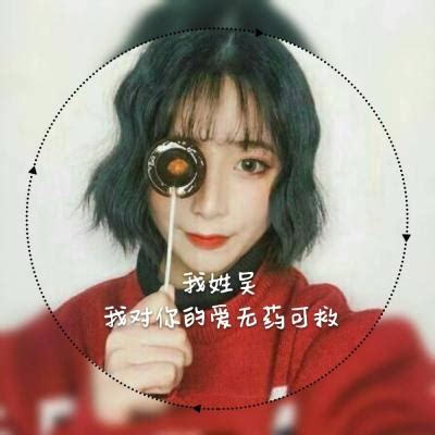 非主流qq姓氏头像女生头像