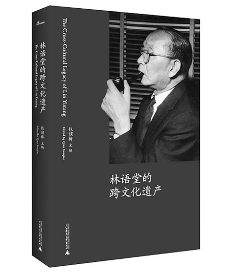 研究林语堂，这部作品代表了国际学术界的前沿_北晚在线