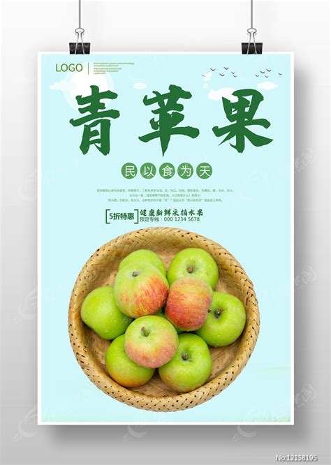 青苹果海报模板图片素材_餐饮美食图片_海报图片_第1张_红动中国