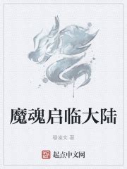 魔魂启临大陆(穆凌文)最新章节免费在线阅读-起点中文网官方正版