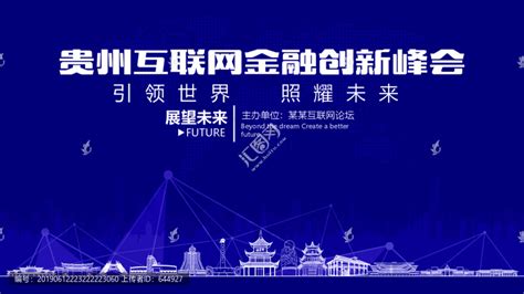 贵州互联网金融创新峰会,其它,设计素材,设计模板,汇图网www.huitu.com