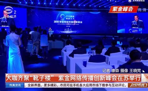 大咖齐聚“靴子楼” 紫金网络传播创新峰会在苏举行 - 苏州工业园区管理委员会