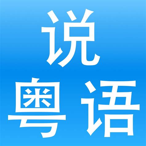 我想学白话粤语怎么说（教你学广东话，很快的!!!!!!!!） | 说明书网