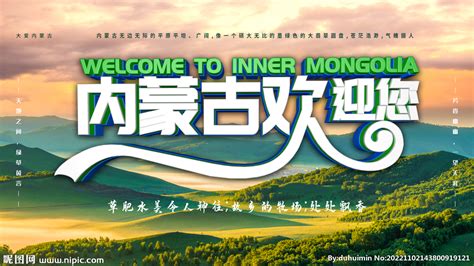 内蒙古欢迎您设计图__广告设计_广告设计_设计图库_昵图网nipic.com