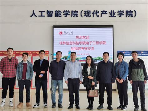 电子工程学院前往贺州学院人工智能学院交流学习-桂林信息科技学院