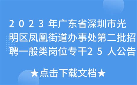 2023年广东省深圳市光明区凤凰街道办事处第二批招聘一般类岗位专干25人公告