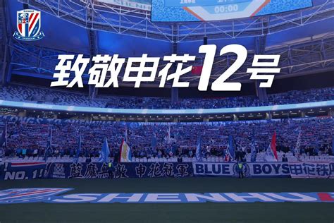永远的“第12人”！上海申花退役12号球衣