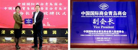 中国国际商会青岛商会副会长单位授牌仪式在德和衡青岛所圆满举行