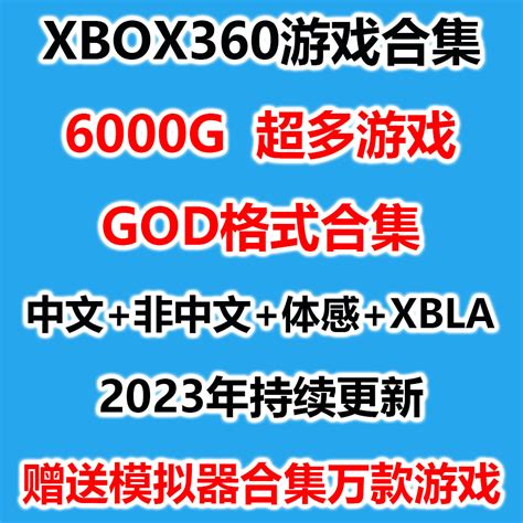 xbox360游戏下载合集中文god格式自制系统体感汉化版合集游戏下载_虎窝淘