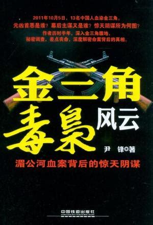 香港1995年缉毒案，剧组直抵金三角实地拍摄，真人真事改编电影