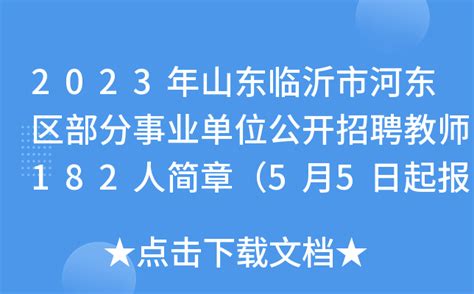 2023年山东临沂市河东区部分事业单位公开招聘教师182人简章（5月5日起报名）