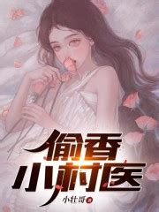 偷香小村医小说，偷香小村医赵铁柱刘翠翠-鲁班文学