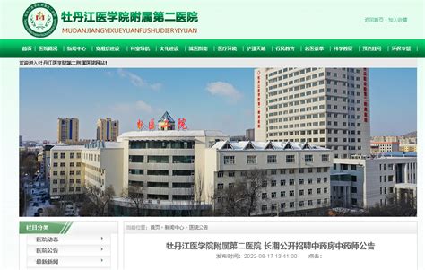 2022黑龙江牡丹江医学院附属第二医院长期招聘中药房中药师公告