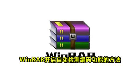 WinRAR怎么使用自动检测编码功能-WinRAR开启自动检测编码功能的方法-59系统乐园