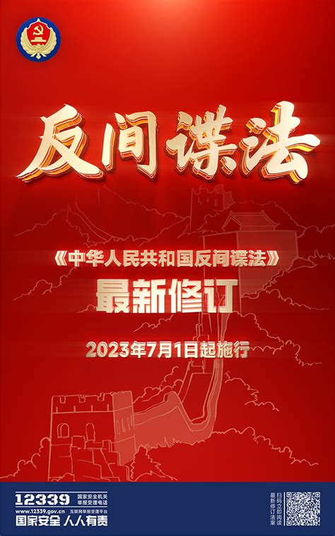 新修订的《中华人民共和国反间谍法》2023年7月1日正式施行_宁夏回族自治区工业和信息化厅