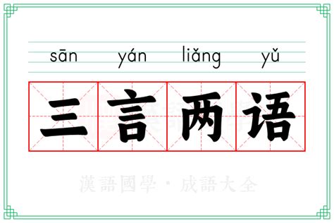 三言两语的意思_成语三言两语的解释-汉语国学