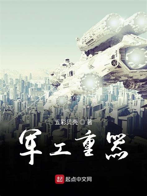 《军工重器》小说在线阅读-起点中文网