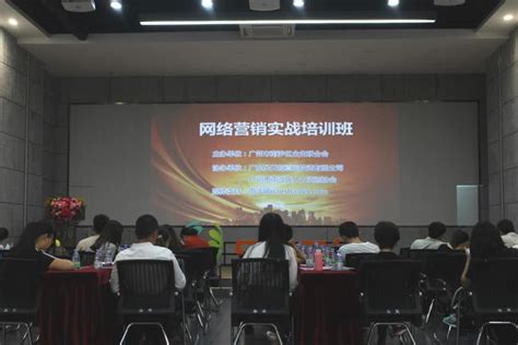 网络营销实战培训班顺利举办 - 广州市南沙区企业和企业家联合会